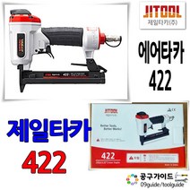 공구가이드 제일타카 422 에어타카 목공용 인터리어용 422타카