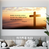 성경 말씀 액자 - 십자가 와이드형 - 한국어 영어 기독교 교회 성구 심방 액자 노프레임 아크릴 아트룩스, 2. 십자가2, 30cmx15cm, 디아섹