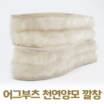 보라월드 천연 양모 어그 부츠 깔창 신발 수족냉증 동계 캠핑 등산 보온 털깔창 발시려울때 여자 남자 키즈 여성 성인 푹신한 양털 어린이 털신 인솔 양 모카신 운동화 겨울 방한 부추