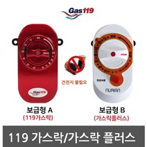 !junjjang!9650ea 가스119 가스락/가스락플러스, 119가스락