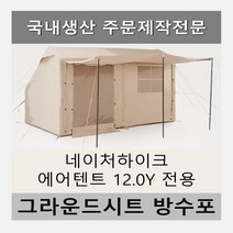 방수포 네이처하이크 에어 텐트 12.0Y 전용 주문 제작 타포린 풋프린트 천막 그라운드시트 캠핑, PE 베이지 방수포