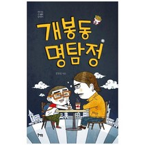 [북멘토] 개봉동 명탐정