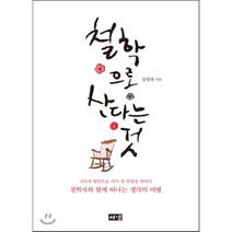 철학으로 산다는 것:고독과 번민으로 가득 찬 일상을 벗어나 철학자와 함께 떠나는 생각의 여행, 해냄출판사, 강영계 저