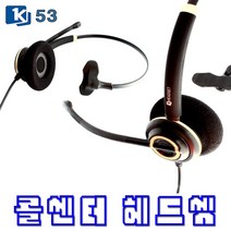 경진 KJ-53 콜센터헤드셋 UPT-100 UPT-220 전용 한귀형 전화기헤드셋