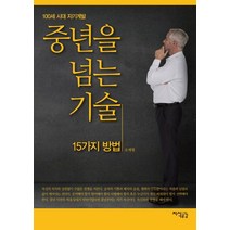 중년을 넘는 기술 15가지 방법:100세 시대 자기계발, 지식공감, 조계형 저