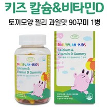 캐나다 어린이 칼슘 영양제 젤리 제리 꾸미 구미 비타민d 씹어 먹는 키즈 비타민 토끼모양 딸기 사과 쥬스 맛 함유 칼슘비타민디 유아 6살 7살 초등학생 온가족, 1병, 90꾸미