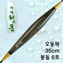 [붕어하늘] 하해 청풍 대물찌/오동목/길이 35cm/민물찌/수제찌/낚시찌/올림찌/민물 낚시 찌