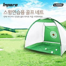 골프 스윙 네트 연습 연습망 연습기 용품 연습장 연습용 그물망 골프망 골프장 그물 과녁 초보 실외 실내 야외 타겟 타켓 표적 텐트 망 입문 대형 드라이버 아이언 웨지 샷 선물, 3M