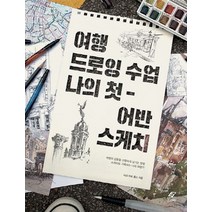 여행 드로잉 수업 나의 첫 어반 스케치:여행의 감동을 선명하게 남기는 방법 스케치로 기록하는 나의 여행기, 도서출판 이종(EJONG)