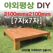 [이베스타] 대중소/야외평상/틈새없는마루/원목, 3x6자 900mm무도색