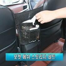 자동차그물망 트렁크네트 수납박스 시트그물망 콘솔그물망, 2면그물망