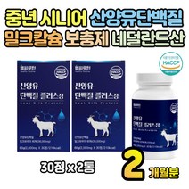 중년 시니어 밀크칼슘 산양유 단백질 보충제 2개월분 분리유청단백 헬스 네덜란드 엘로이신 40대 50대