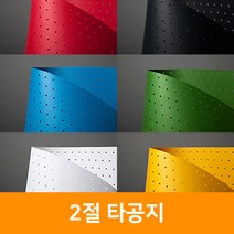 2절 타공지, 주황색