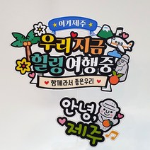 컬러풀 국내 부산 제주 강릉 경주 여수 여행 토퍼 페트+방수코팅 고정문구, 02. 여기제주