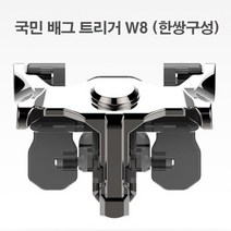 UNIVERSE 배그M 배틀모바일 스마트폰조이스틱 W8 케이스 장착형 메탈트리거, 1세트, 그립패드