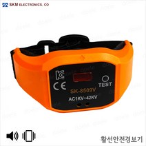 SKM전자 SK-8509V AC 손목형 활선경보기 (경보음+진동), 1개