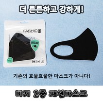 미지 2중 패션마스크 /3D 입체 연예인 폴리우레탄 마스크