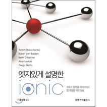[홍릉과학출판사]엣지있게 설명한 Ionic:크로스 플랫폼 하이브리드 앱 개발을 위한 실습, 홍릉과학출판사