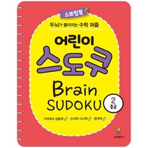 어린이 스도쿠 2 : 중급 : 두뇌가 좋아지는 수학 퍼즐, 모모