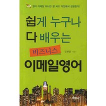 쉽게 누구나 다 배우는 비즈니스 이메일 영어, 미래비즈