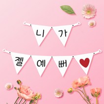 파티스토어 파티가랜드 주문제작 _ 생일 백일가랜드 커플 연인 기념일 웨딩 셀프촬영, 종이(화이트)+기본_삼각  ++폰트++FGR_6