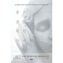좋은 삶을 위한 안내서:한 번뿐인 당신의 인생을 위한 스토아철학의 아주 오래된 지혜, 마음친구, 윌리엄 B. 어빈