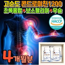 저분자 콘드로이친 관절앤드 1200 식 약 처 인정 연골에 콘트론이친 6개월 보스웰리아 우슬 초록입홍합 연골 콘레이친 콘로이친 콘트 레이친 리이친 무릎 해조칼슘 상어연골