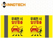 포인트존 반사스티커 스쿨존 어린이보호구역 보행자주의 주정차금지 어르신보호 안전 초고휘도 고휘도 도로 휀스 스티커, 8013T09-03