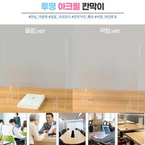 책상가림막 투명 아크릴칸막이 사무실 테이블 가림판 테이블칸막이 책상위파티션 사무용파티션 파티션책상 파, 600x400 뚫림