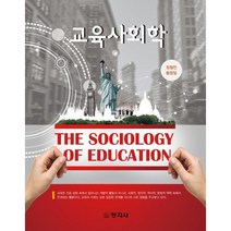 교육사회학, 정철민,황청일 저, 창지사