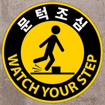 문턱조심 원형 스티커 OR 포맥스표지판, 포맥스