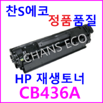 LaserJet P1505n HP호환 재생토너 CB436A