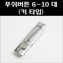 푸쉬버튼 6-10 대 키타입/분전함잠금장치