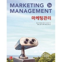 마케팅관리, 시그마프레스, Greg W. MarshallMark W. Johnston 공저정연승김한구이호택이희태조성도