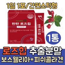 칠레산 로즈힙퓨레 쥬스 주스 추출분말 퓨레스틱/필로퀴논/로즈입/열매분말 비타민C 로즈힙100 엘라스틴 rosehip 일당백/보스웰리아 피쉬콜라겐 함유, 1통