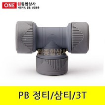 PB 정티/삼티/3T 15mm 수도 배관 자재 부속