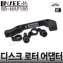 자전거 시마노 디스크 로터 어댑터 전용 SM-MA-F 180