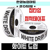 관수자재-화이트드립 칩타입 백색 점적호스 점적테이프 농자재, 선택1. 0.2x10cmx1000m