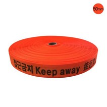 안전웨빙띠 접근금지바/50x100m/주황색/공사/주차장