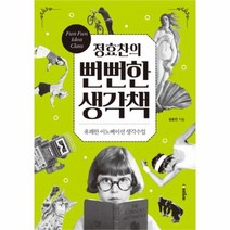 유니오니아시아 정효찬의 뻔뻔한 생각책