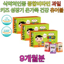 노년 노인 청소년 씹어먹는 종합 비타민 영양제 추천 A B B1 B6 C 아연 건강기능식품 초등학생 중학생 고등학생 3세 4세 5세 6세 7세 3살 4살 5살 6살 7살 결핍 부족 보충제 개선제 츄어블 초유 단백 홍화씨