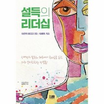 웅진북센 설득의 리더십(사람의 마음을 읽는 지혜와 기술), 단품없음