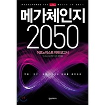 메가체인지 2050 : 이코노미스트 미래 보고서, The Economist 편집부 저/김소연,김인항 공역, 한스미디어