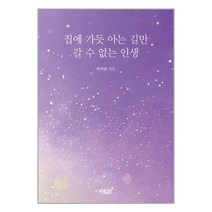 집에 가듯 아는 길만 갈 수 없는 인생 / 지식과감성#책 할인도서 //최신간 //, 비닐포장, 도서