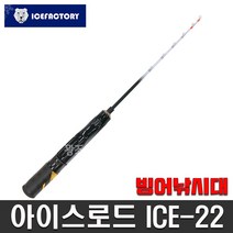 아이스팩토리 빙어낚시대 ICE-22, 혼합색상