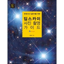 천체사진 입문자를 위한 딥스카이 사진 촬영 가이드, 윤철규 저, 들메나무