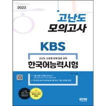 2023 KBS 한국어능력시험 고난도 모의고사 확 바뀐 KBS 한국어능력시험 최신 기출 신유형 반영 1 2급 집중 공략 [ 개정2판 ], 스프링제본 - 2권(교환&반품불가)