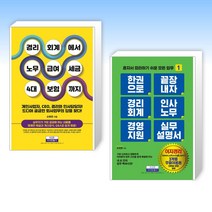 (경리회계 세트) 경리회계에서 노무·급여·세금·4대 보험까지 + 한 권으로 끝장내자 경리회계 인사노무 경영지원 실무 설명서 (전2권)