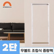 중량랙 앵글 선반 진열대 메탈랙 2단 1100 x 600 x 1500, 9mm 양면코팅
