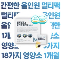 하루 1포 먹기 편한 올인원 종합 영양제 멀티팩 밀크씨슬 추출물 11종 비타민 미네랄 루테인 마리골드꽃 아스타잔틴 코엔자임Q10 헤마토코쿠스 알티지 오메가3 비타민 D E, 1박스 30포(1개월분)